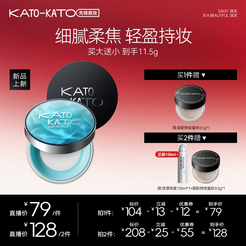 【达人专享】KATO恰好合拍沁水散粉/刷新定妆柔焦散粉8g