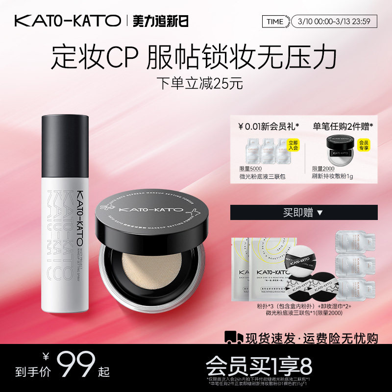 【组合装】KATO散粉定妆喷雾控油持妆干油皮不脱妆保湿旗舰店正品