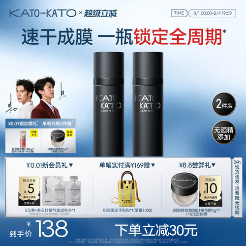 KATO定妆喷雾持妆控油保湿2支装