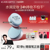 女 不脱妆防汗补妆蜜粉保湿 新年礼物 kato水散粉控油持久保湿