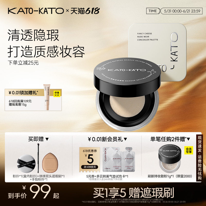 【组合装】KATO刷新散粉遮瑕膏遮暇盘持妆定妆控油不脱妆细腻柔焦