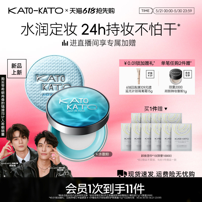 【何昶希何衍朝】kato水散粉控油持久保湿不脱妆防汗补妆蜜粉保湿