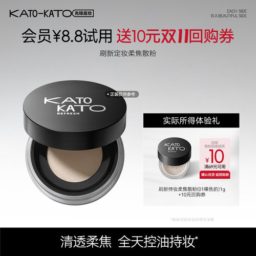 【会员试用】Kato刷新持妆柔焦散粉1g - 封面