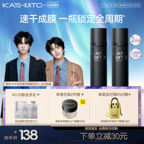 KATO定妆喷雾持妆控油保湿2支装