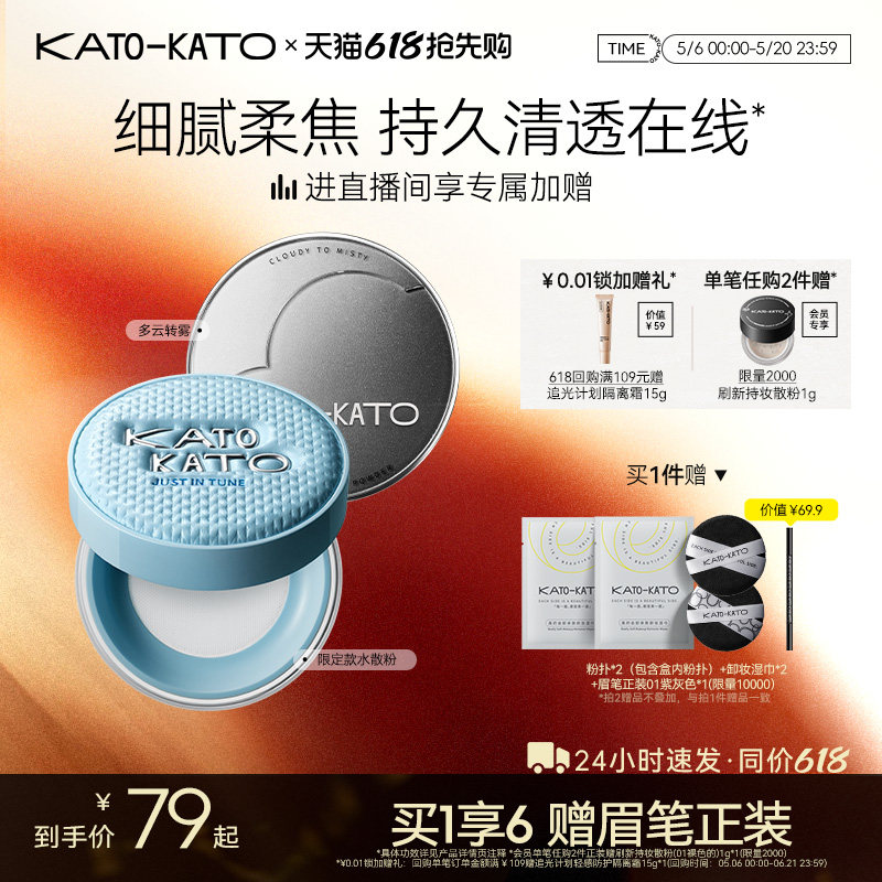 【618抢先购】KATO散粉多云转雾持妆控油干皮柔焦不脱妆蜜粉定妆