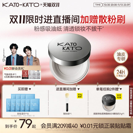 【双11抢先购】KATO散粉多云转雾持妆控油干皮柔焦不脱妆定妆蜜粉