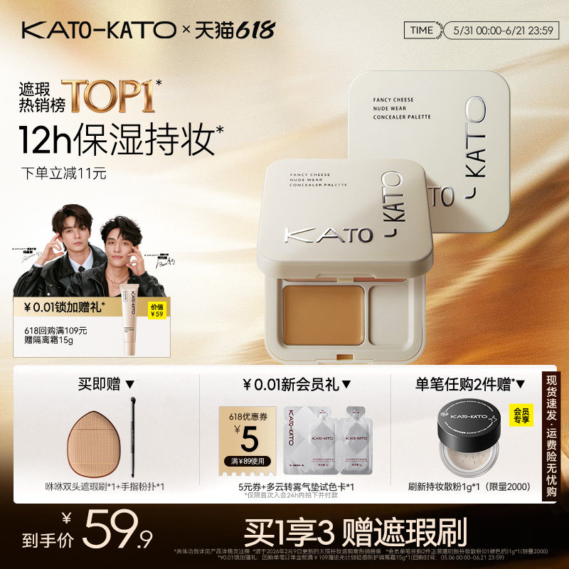 【618立即抢购】KATO三色遮瑕膏遮暇盘液面部遮盖黑眼圈斑点痘印