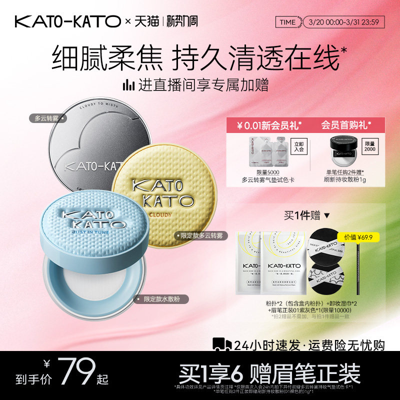 KATO散粉多云转雾持妆控油干皮柔焦不脱妆蜜粉定妆细腻官方旗舰店