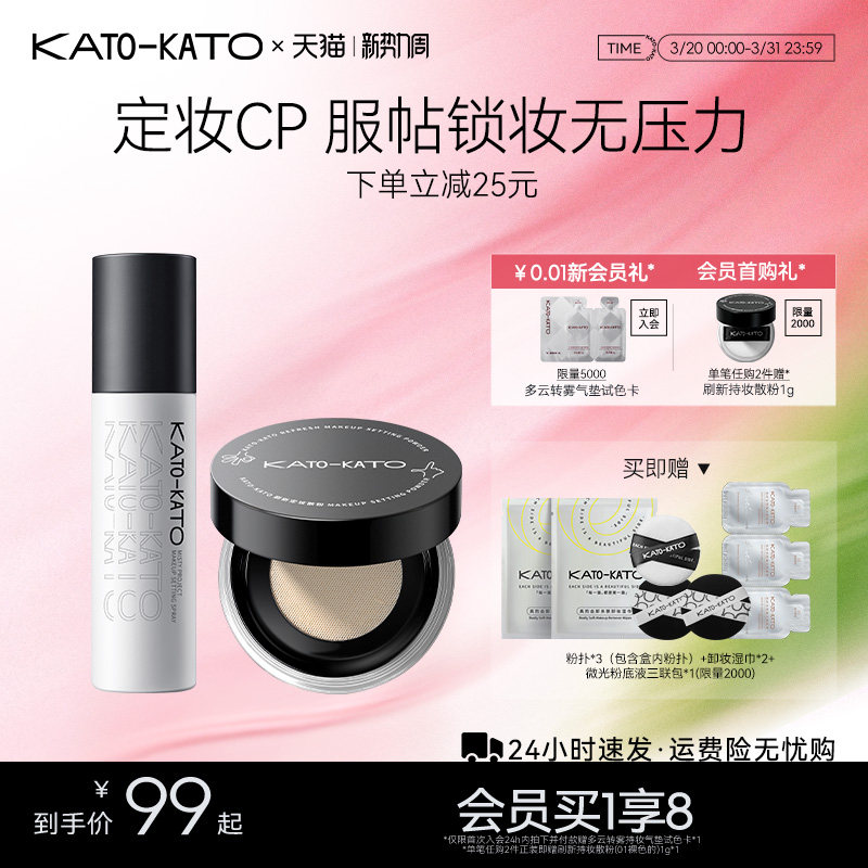 【组合装】KATO散粉定妆喷雾控油持妆干油皮不脱妆保湿旗舰店正品