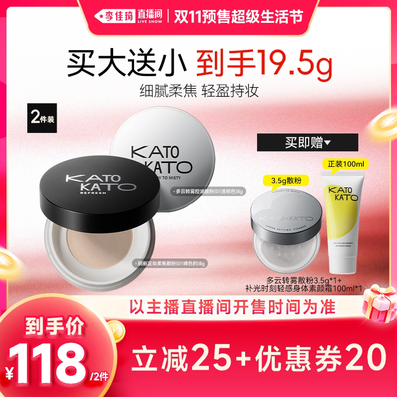 【李佳琦直播间双11尾款日】KATO多云转雾/刷新定妆散粉