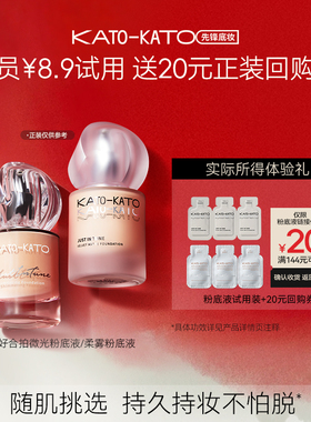 【会员试用】kato恰好合拍微光粉底液小样*6