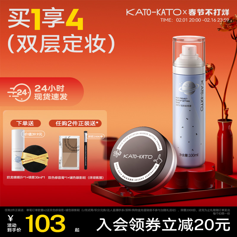 【组合装】KATO散粉定妆喷雾控油持妆干油皮不脱妆遮瑕旗舰店正品
