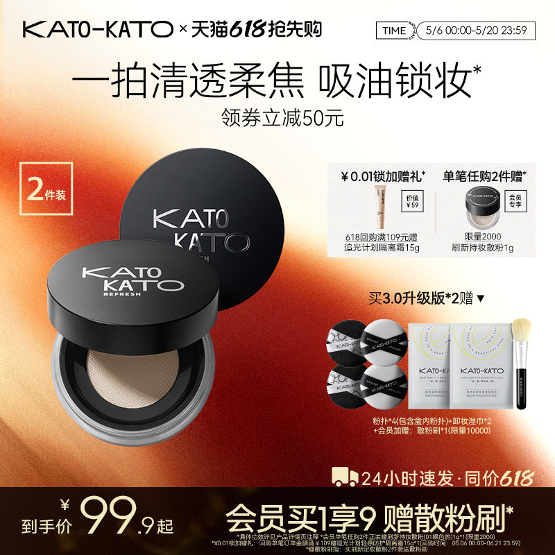 【618抢先购】2支装 KATO散粉控油定妆持妆清透蜜粉饼干油不脱妆