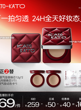【达人直播专享】KATO新春限定持妆气垫/中性气垫12g*2