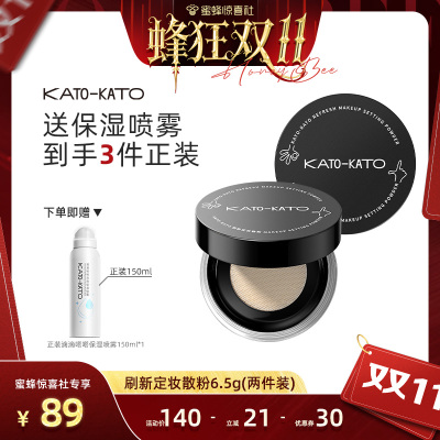 【蜂狂双11】KATO刷新定妆散粉6.5g双支装