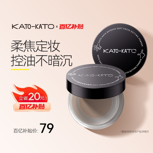 【百补专属】KATO刷新定妆散粉8g控油定妆持妆细腻不脱妆正品