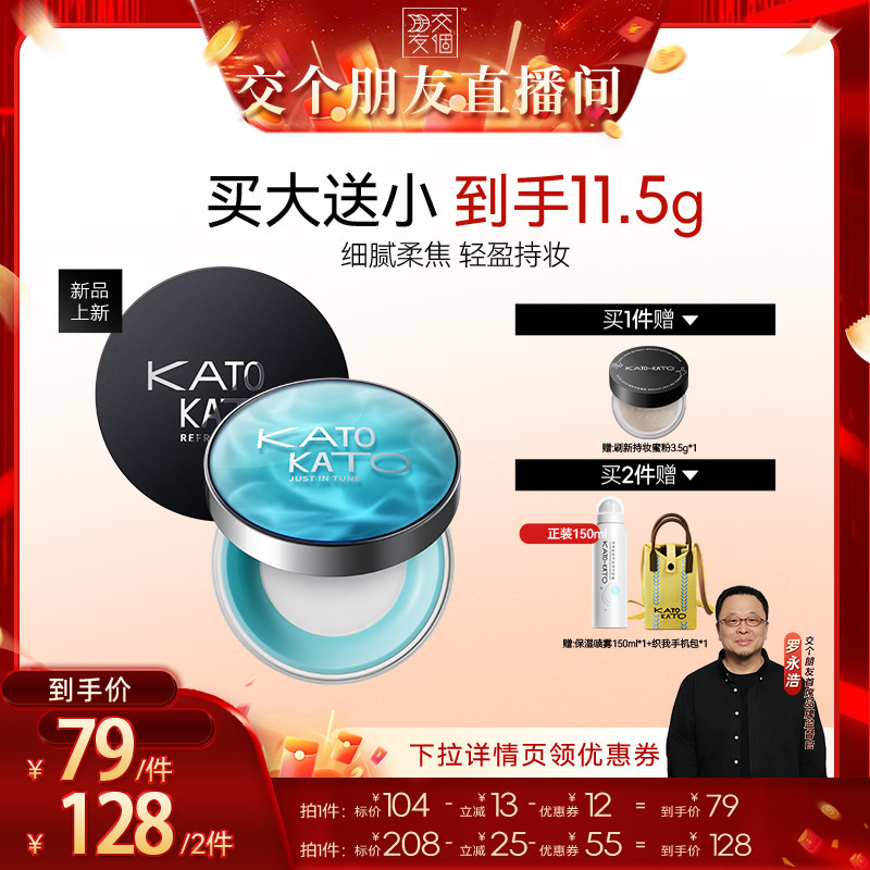 【交个朋友】KATO恰好合拍沁水散粉/刷新散粉图片