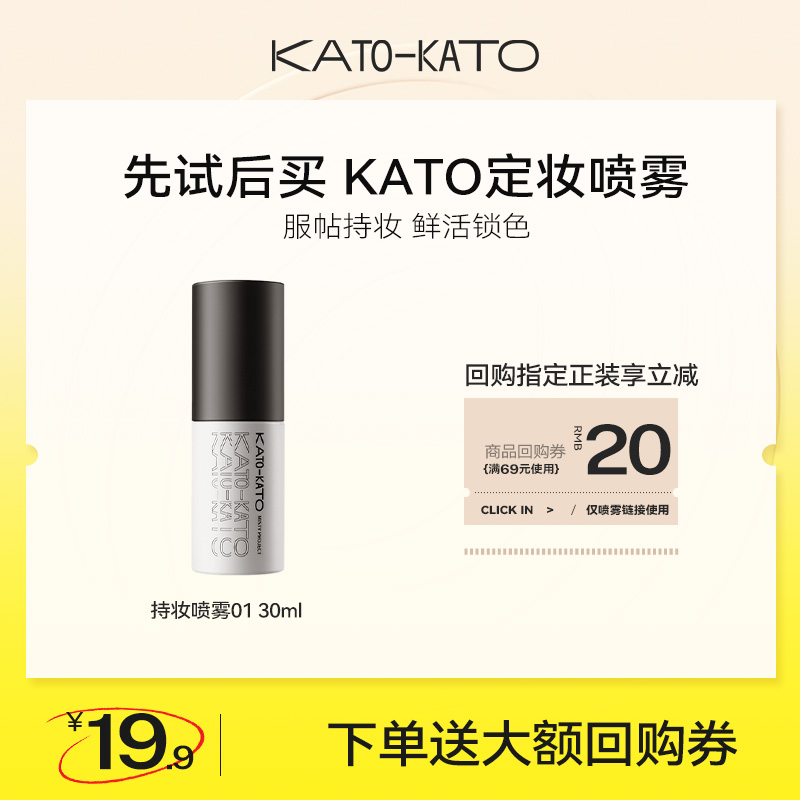 【会员尝鲜礼】KATO造雾计划定妆喷雾30ml试用小样官方正品