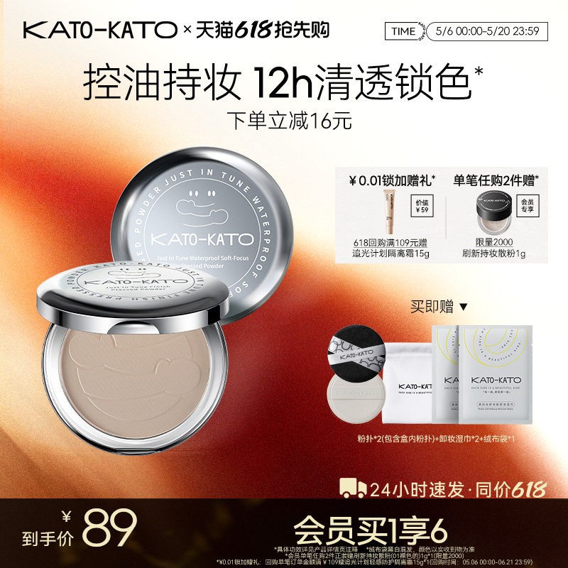 【临期】KATO蜜粉饼防水定妆持妆油皮补妆遮瑕提亮干油皮官方正品