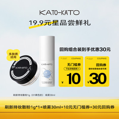 kato散粉1g+定妆喷雾30ml