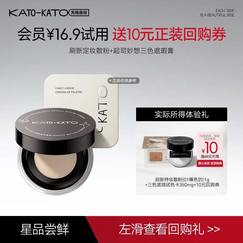 【会员尝鲜礼】KATO散粉遮瑕膏底妆试用组合小样官方正品