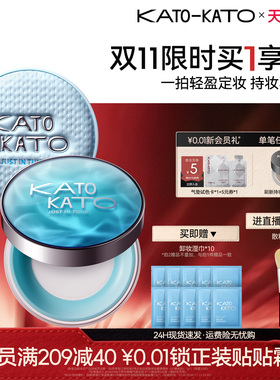 【双11抢购】kato水散粉控油持久保湿不脱妆防汗补妆蜜粉保湿女