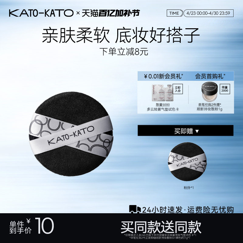 【买一送一】KATO散粉扑粉饼专用定妆蜜粉植绒亲肤柔软旗舰店官方