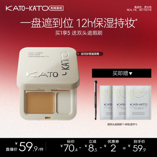 【达人专属】KATO起司妙想遮瑕膏5g