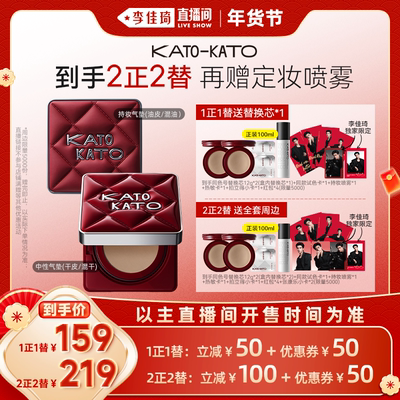 【李佳琦超级年货零食节】 KATO新春限定持妆气垫/中性气垫12g