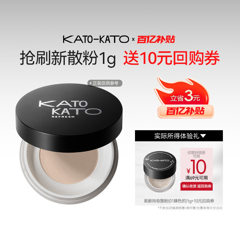 百亿补贴【会员试用】kato刷新持妆散粉1g/多云转雾控油散粉1g