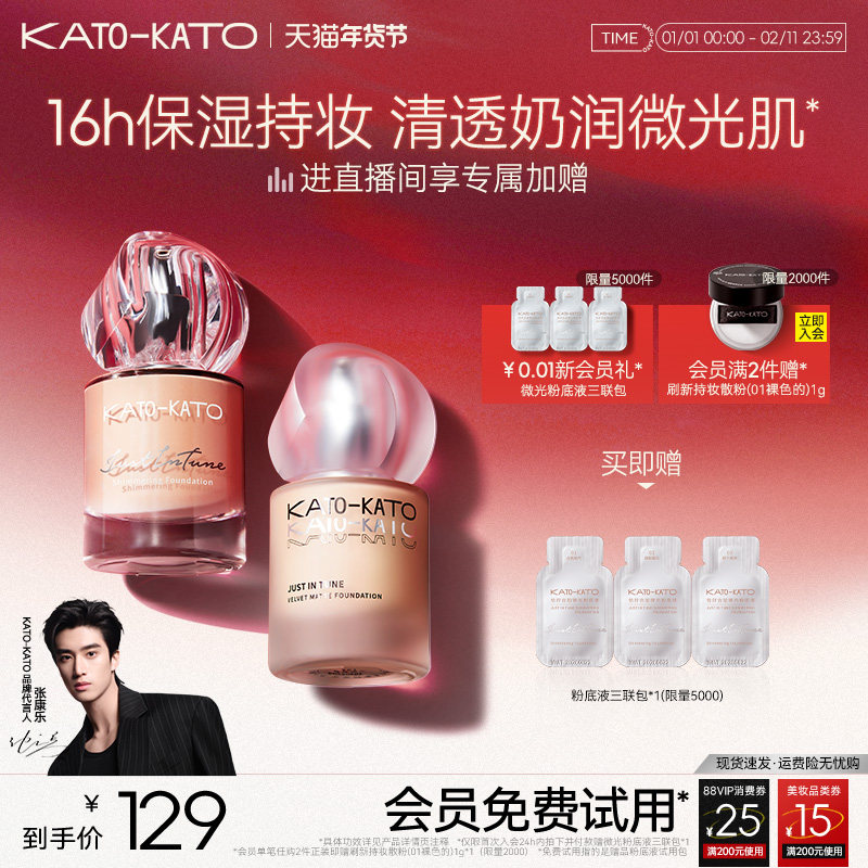 【新年礼物】KATO粉底液柔雾微光持妆不脱妆干皮混油皮遮瑕保湿