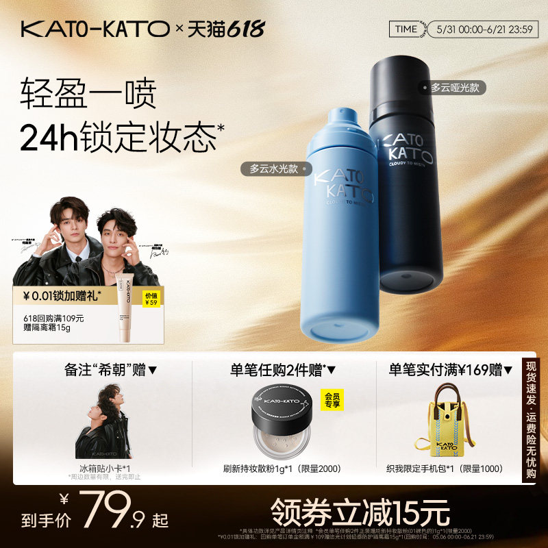【618立即抢购】KATO定妆喷雾持妆控油新款散粉干混油皮服帖保湿