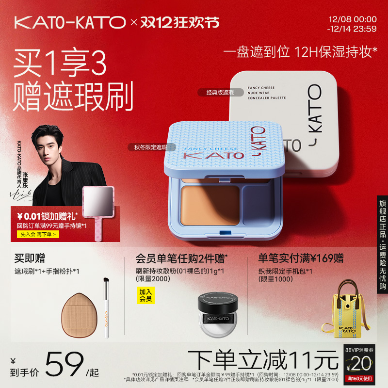 [双12立即抢购]KATO三色遮瑕膏遮暇盘液笔黑眼圈斑点痘印法令纹女