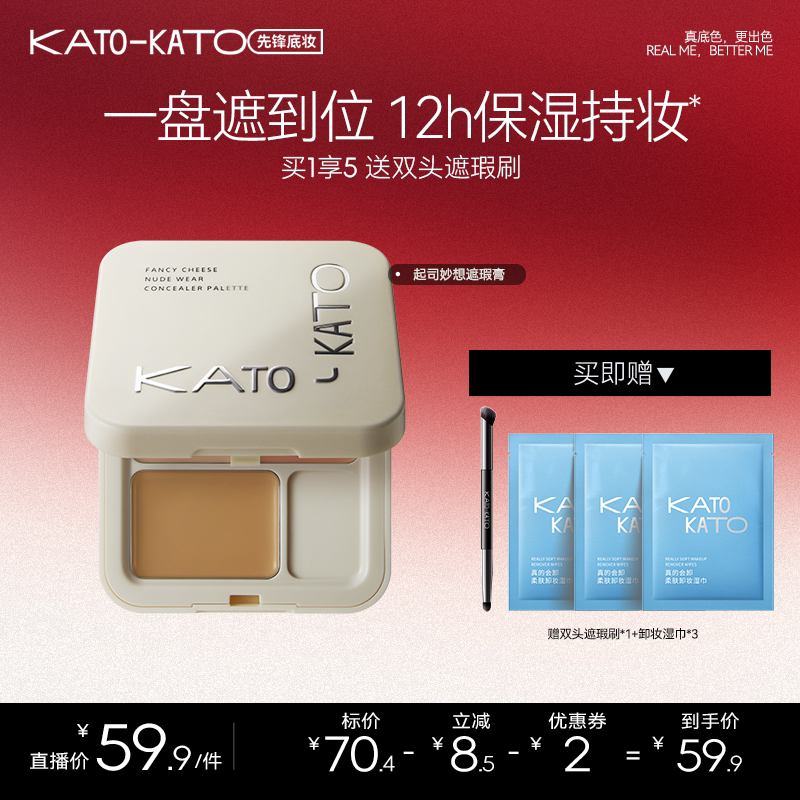 【达人专属】KATO起司妙想遮瑕膏5g图片
