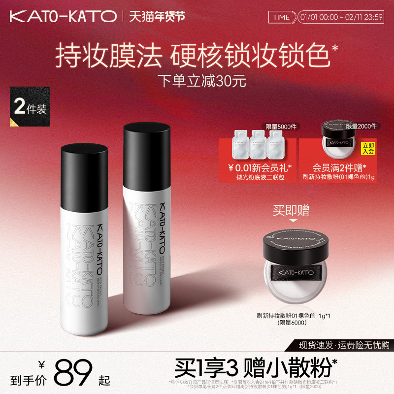KATO定妆喷雾持妆控油保湿温和不脱妆油皮干皮定妆便携带女2支装,彩妆/香水/美妆工具,定妆喷雾,淘宝优惠券,粉丝福利购,淘宝优惠卷
