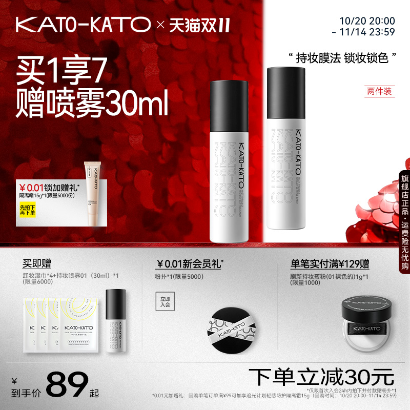 KATO定妆喷雾持妆控油保湿2支装