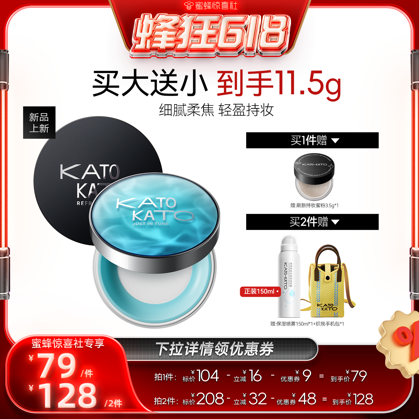 【蜂狂618】KATO织我限定水散粉8g
