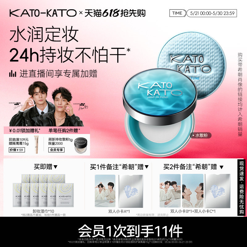 【何昶希何衍朝】kato水散粉控油持久保湿不脱妆防汗补妆蜜粉保湿