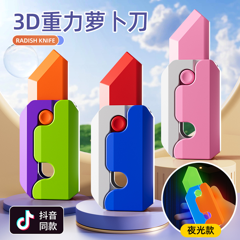 3d重力萝卜刀直跳解压神器小玩具