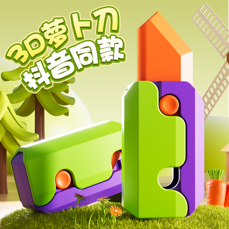 抖音同款萝卜刀解压网红小玩具