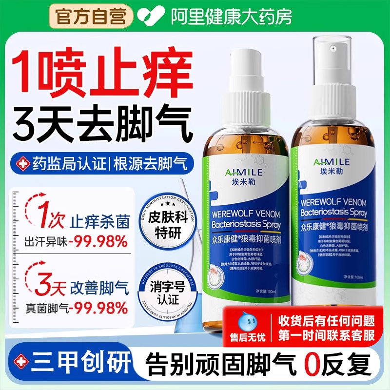 胖东莱严选|医用去脚气喷雾第1