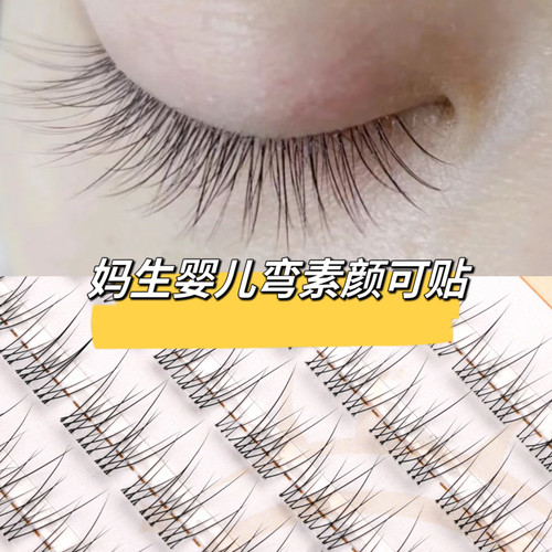 婴儿弯假睫毛超自然8mm空气感超细梗妈生分段鱼尾睫素颜日常