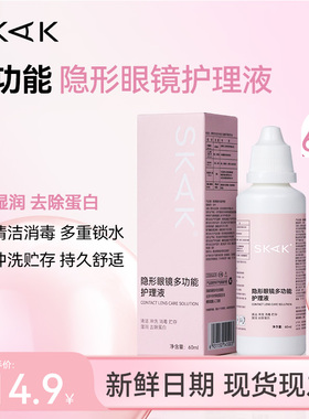 SKAK隐形眼镜多功能护理液60ML清洁杀菌去除蛋白美瞳护理旅行装
