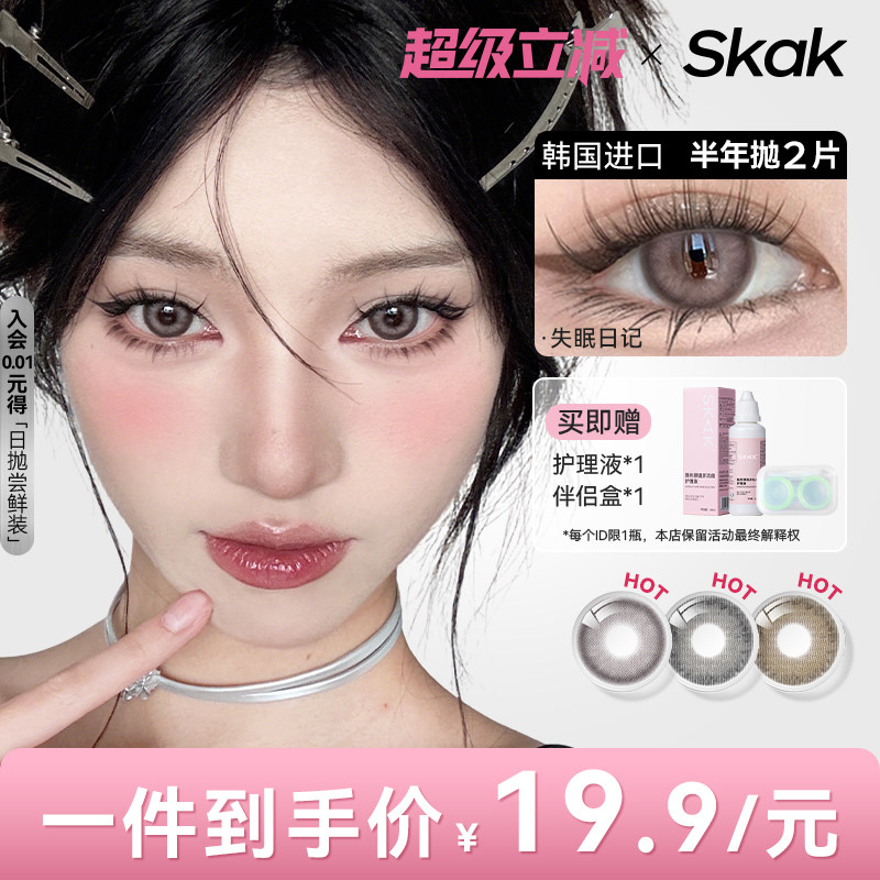 SKAK韩国进口美瞳半年抛小直径淡妆学生隐形眼镜女官网正品旗舰店