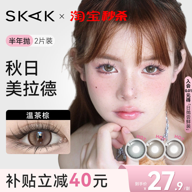 秋日美拉德美瞳半年抛2023新款棕色大小直径skak隐形眼镜官网正品,隐形眼镜/护理液,彩色隐形眼镜,淘宝优惠券,粉丝福利购,淘宝优惠卷