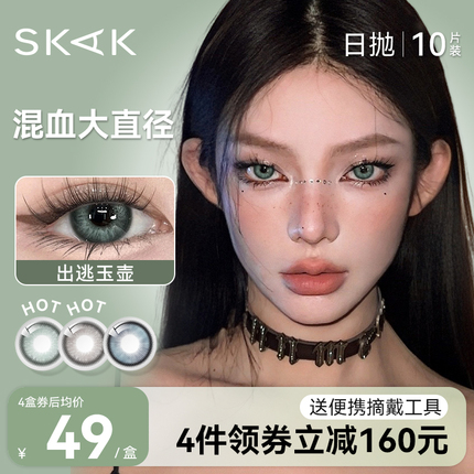 SKAK美瞳日抛10片装绿色大直径混血cos隐形眼镜女正品官网旗舰店