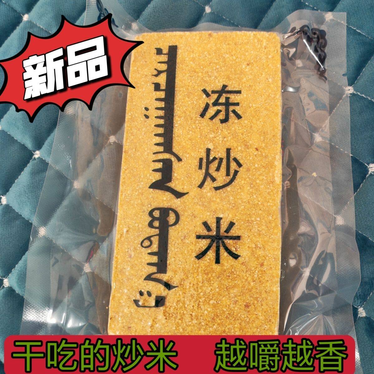 内蒙古特产冻炒米干吃熬茶伴侣冻炒米黄油炒米方块熬奶茶可好吃