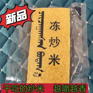 内蒙古特产冻炒米干吃熬茶伴侣冻炒米黄油炒米方块熬奶茶可好吃