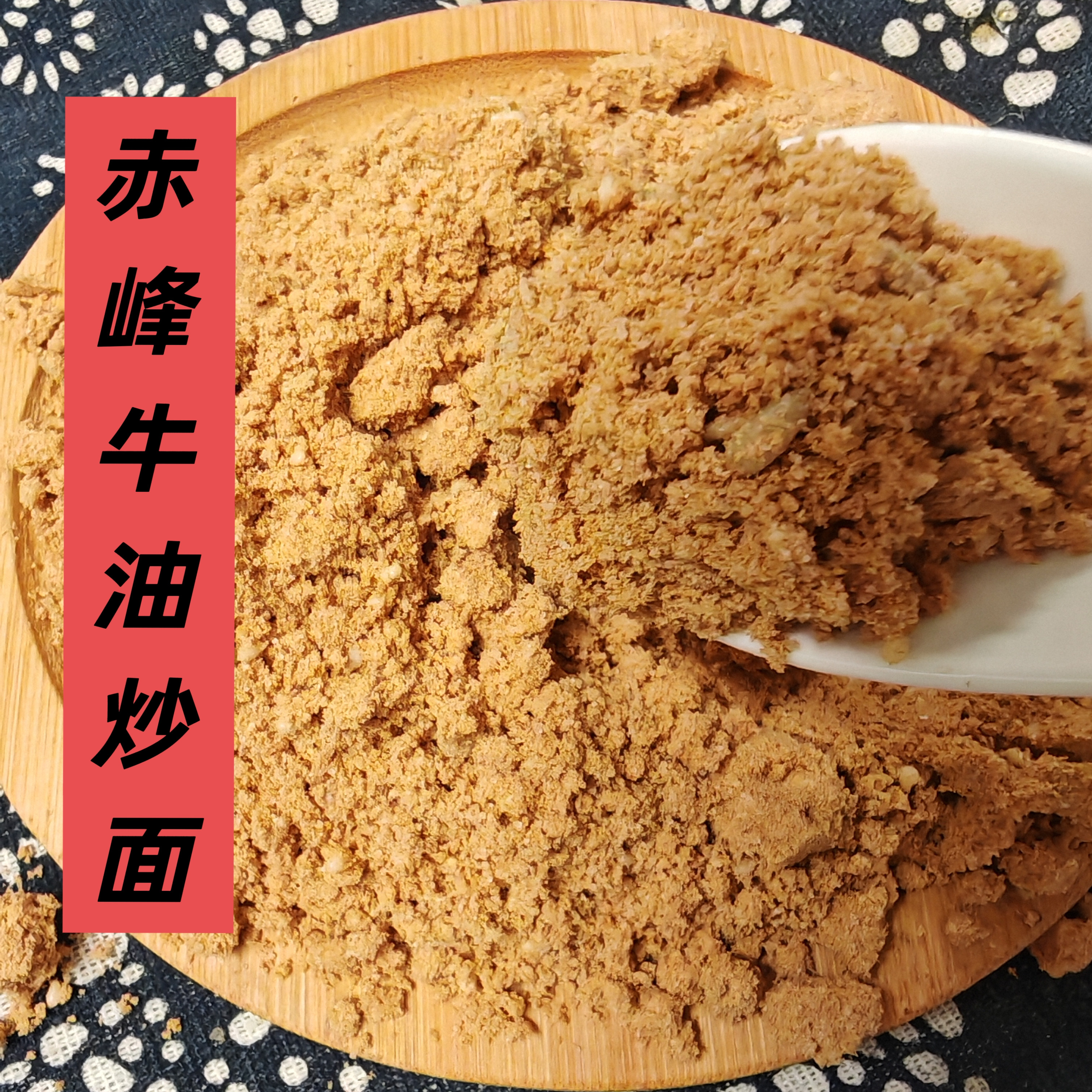 赤峰老式牛油炒面早餐冲泡方便配料简单正宗牛油炒面手工炒