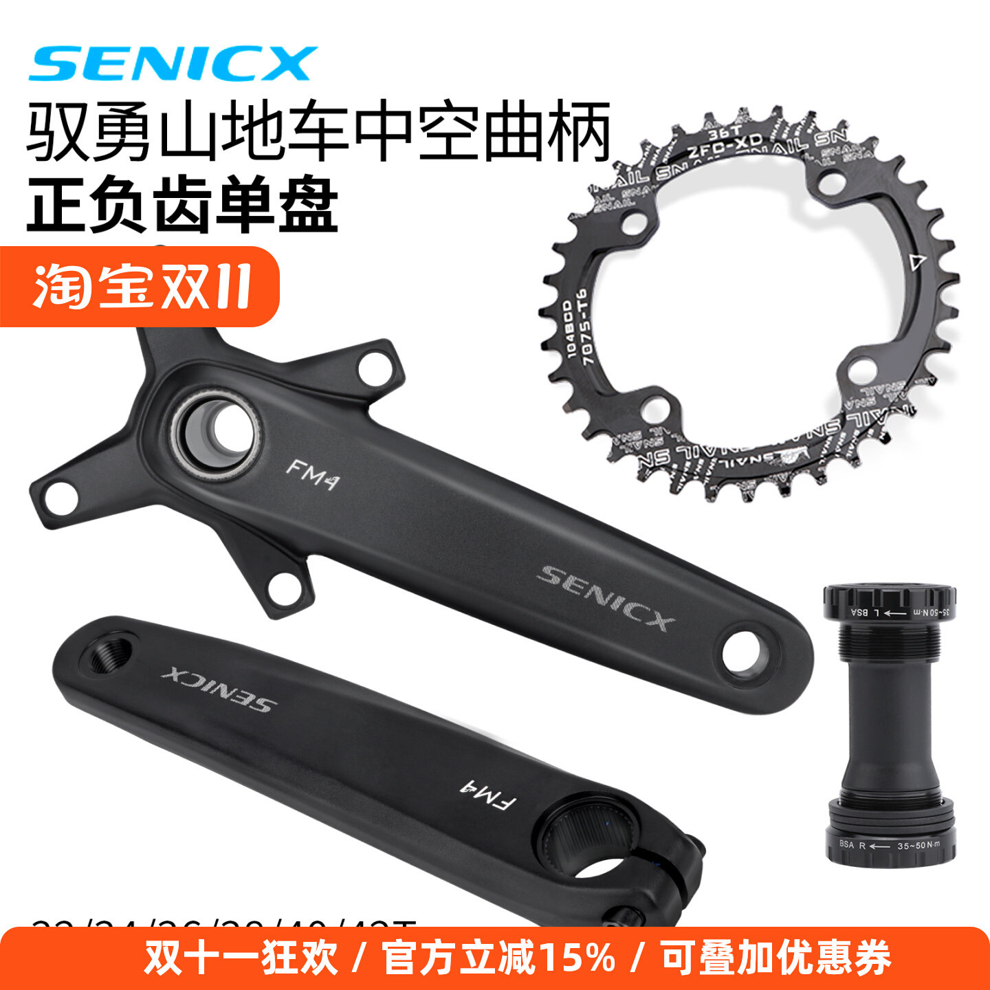 SENICX 驭勇山地车中空曲柄104BCD单盘片 轴心24mm超强度升级套装